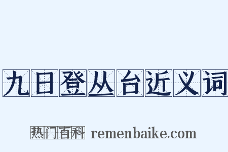 九日登丛台近义词是什么意思的图片